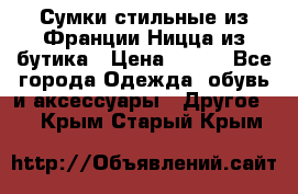 Сумки стильные из Франции Ницца из бутика › Цена ­ 400 - Все города Одежда, обувь и аксессуары » Другое   . Крым,Старый Крым